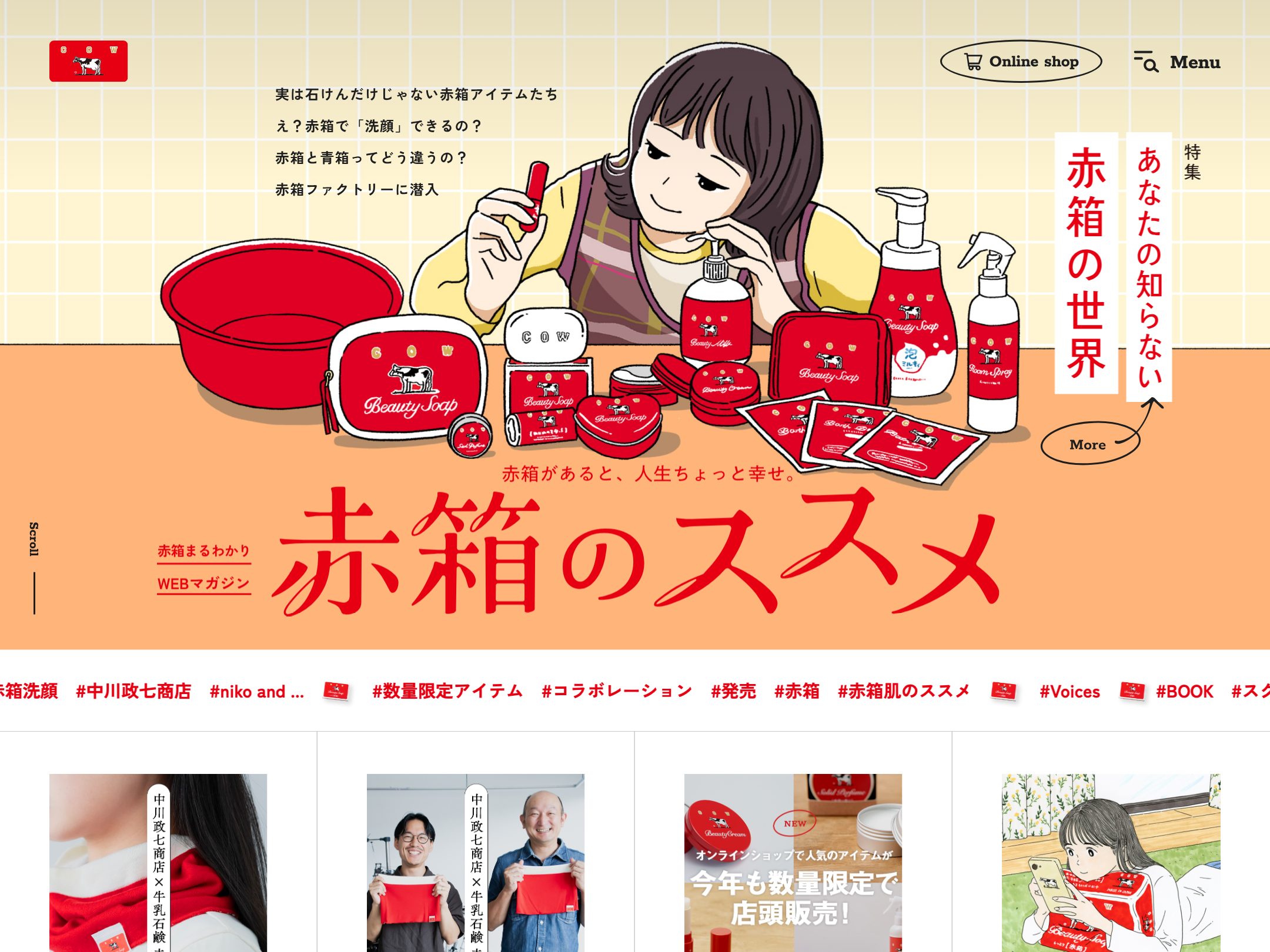 赤箱のススメ