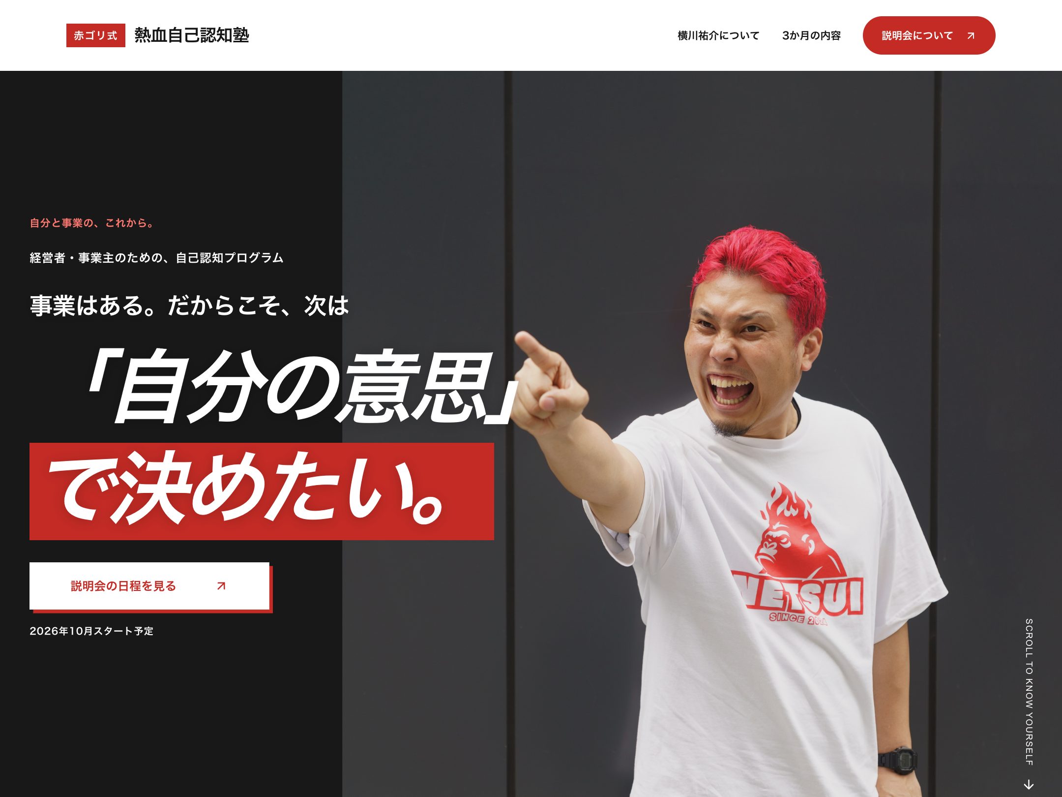 赤ゴリ式・熱血自己認知塾