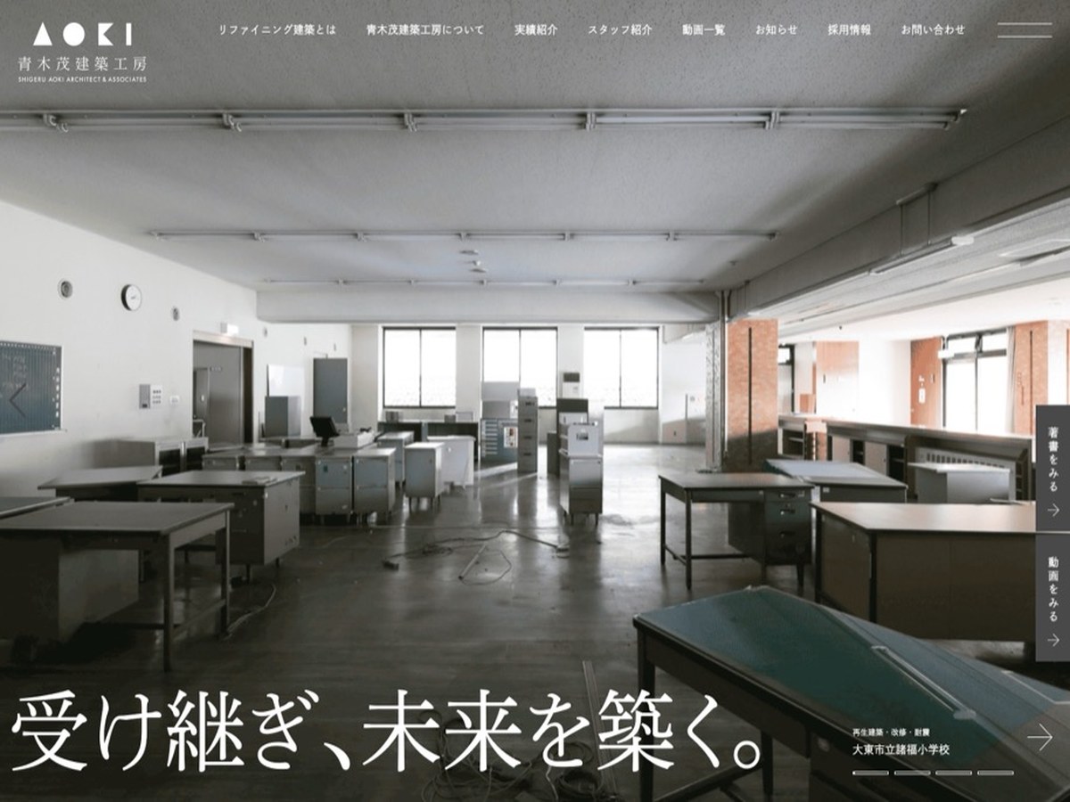 青木茂建築工房