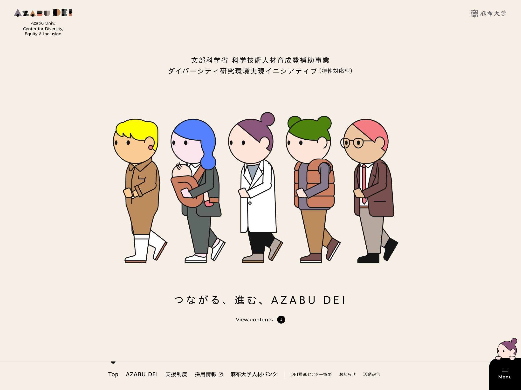 麻布大学 DEI推進センター