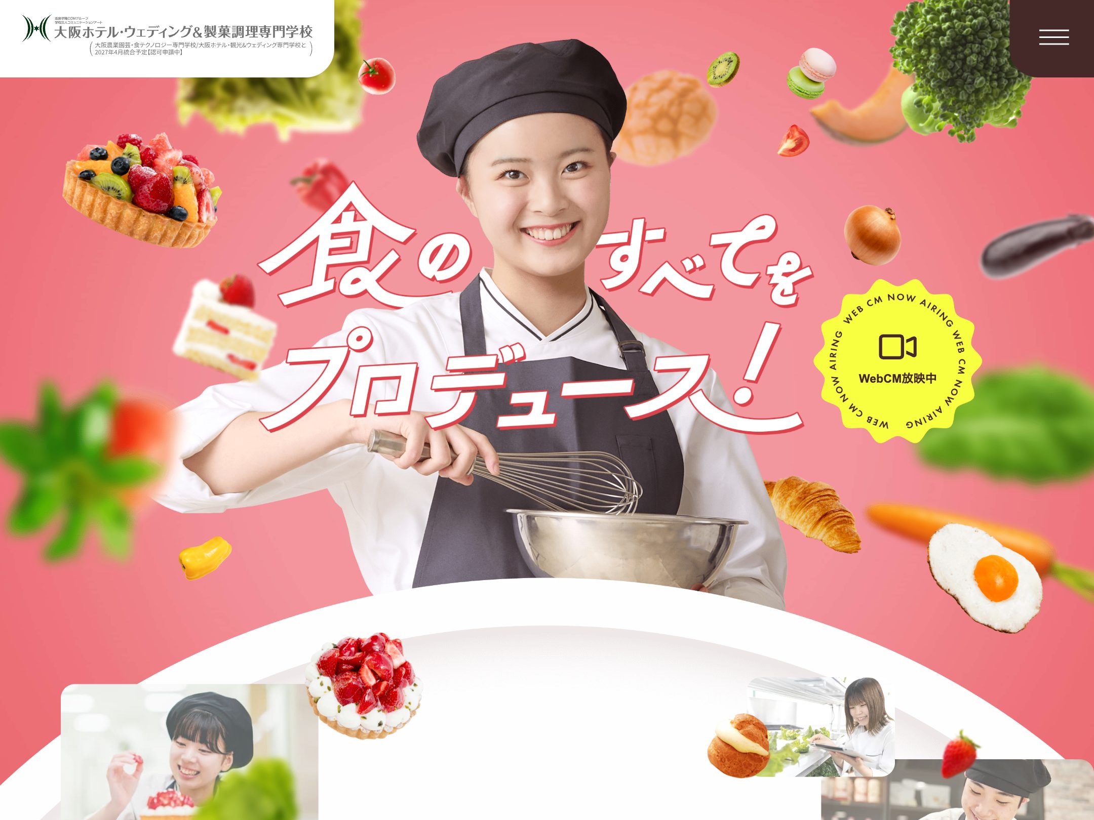 調理・製菓の専門学校