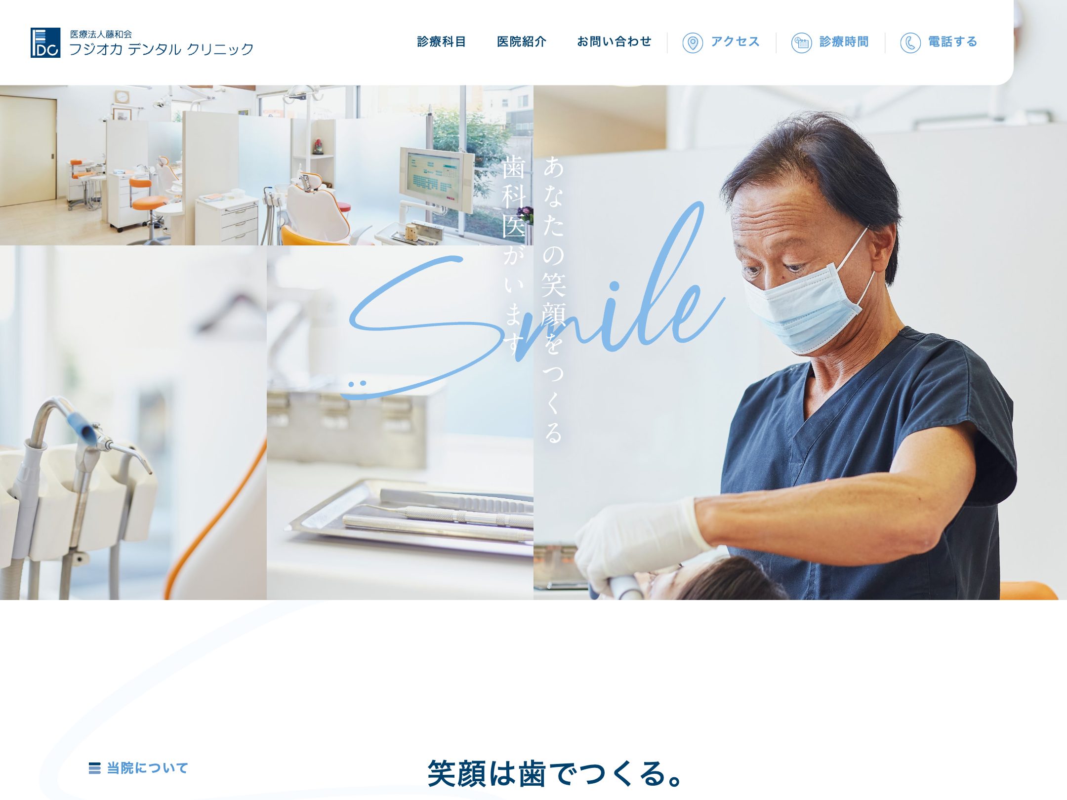 フジオカデンタルクリニック