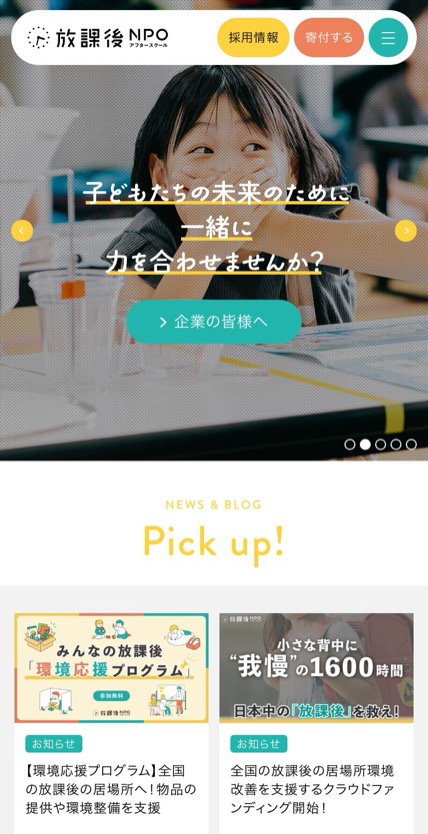 放課後NPOアフタースクール のスマホ表示