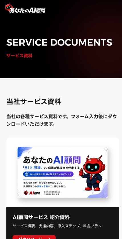 あなたのAI顧問 のスマホ表示