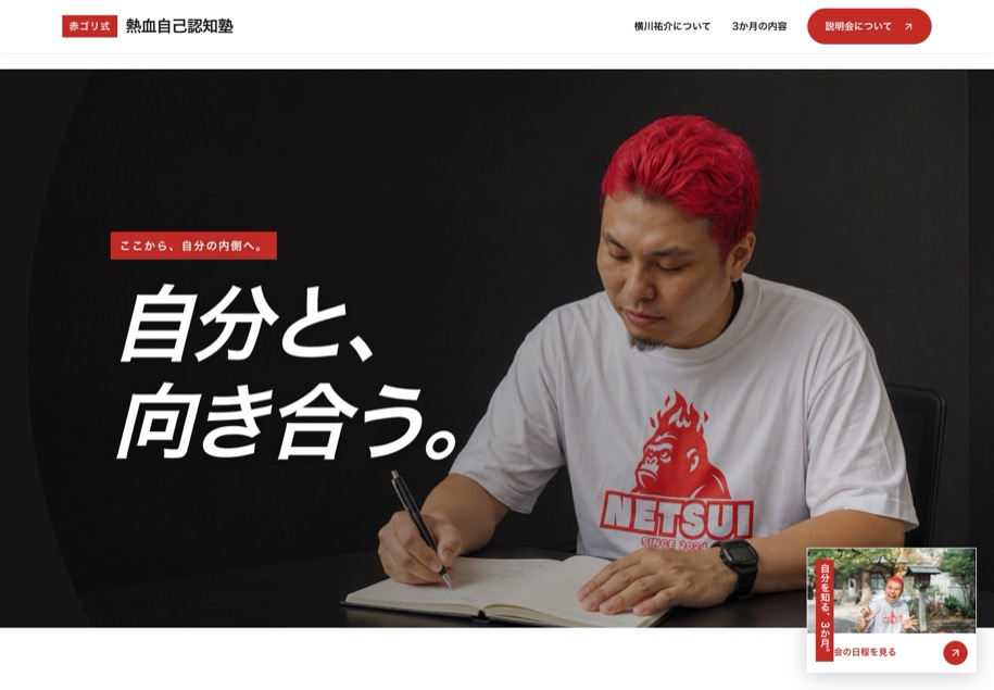 赤ゴリ式・熱血自己認知塾 のパソコン表示