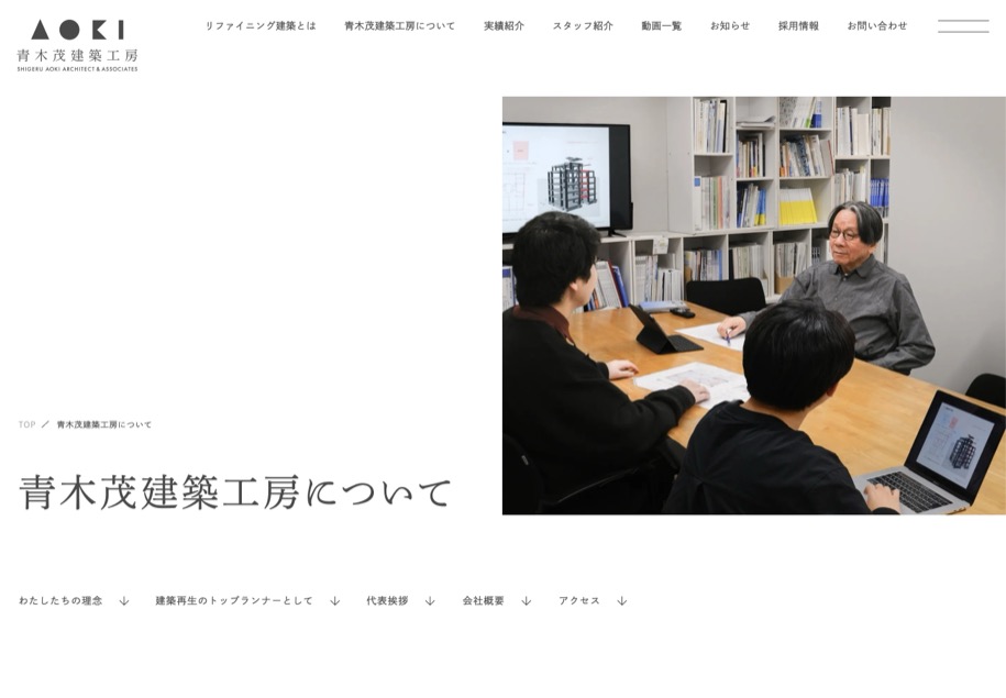 青木茂建築工房 のパソコン表示