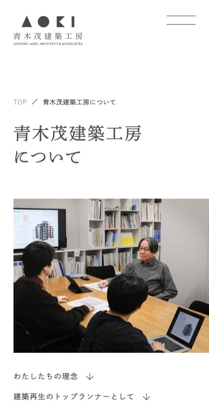 青木茂建築工房 のスマホ表示