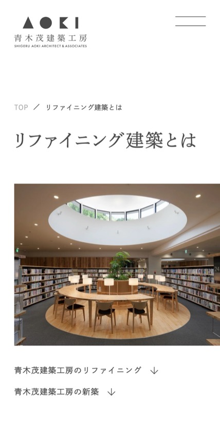 青木茂建築工房 のスマホ表示