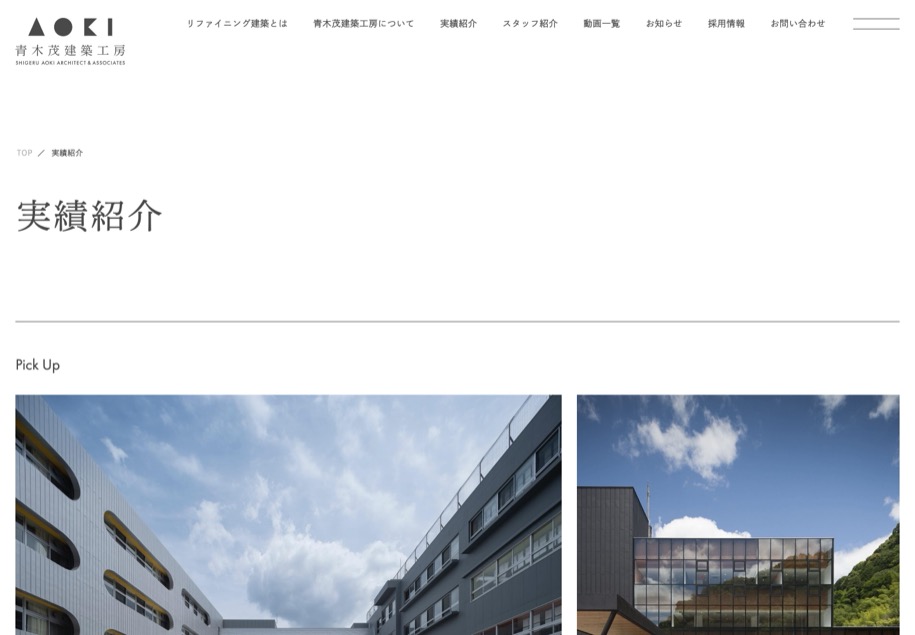 青木茂建築工房 のパソコン表示