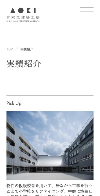 青木茂建築工房 のスマホ表示
