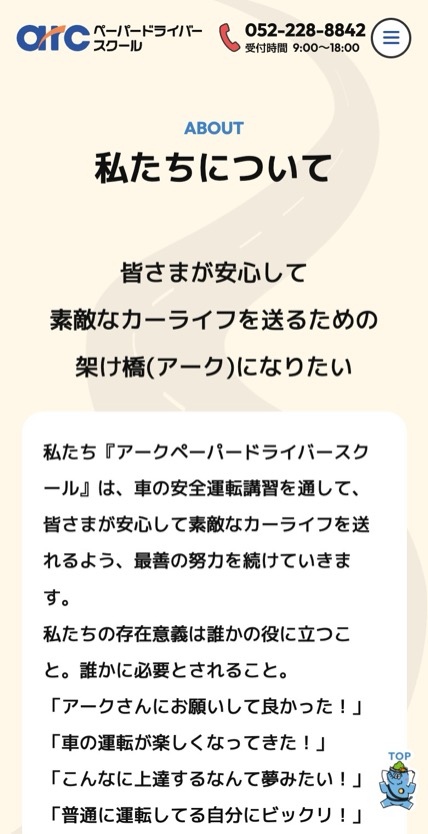 アーク ペーパードライバースクール のスマホ表示