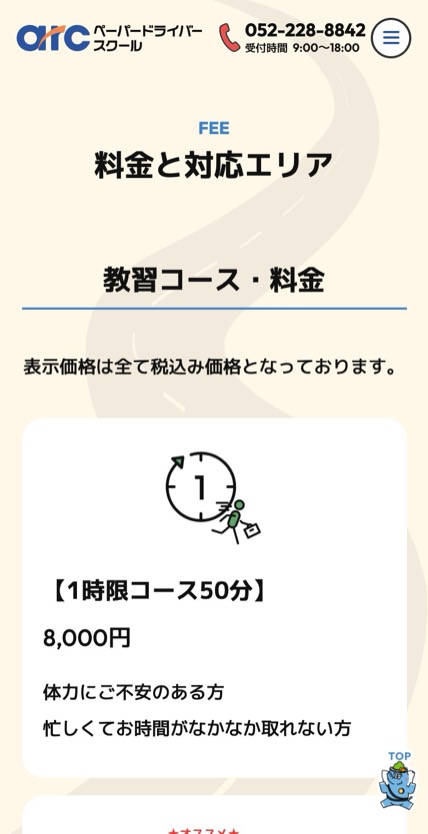 アーク ペーパードライバースクール のスマホ表示