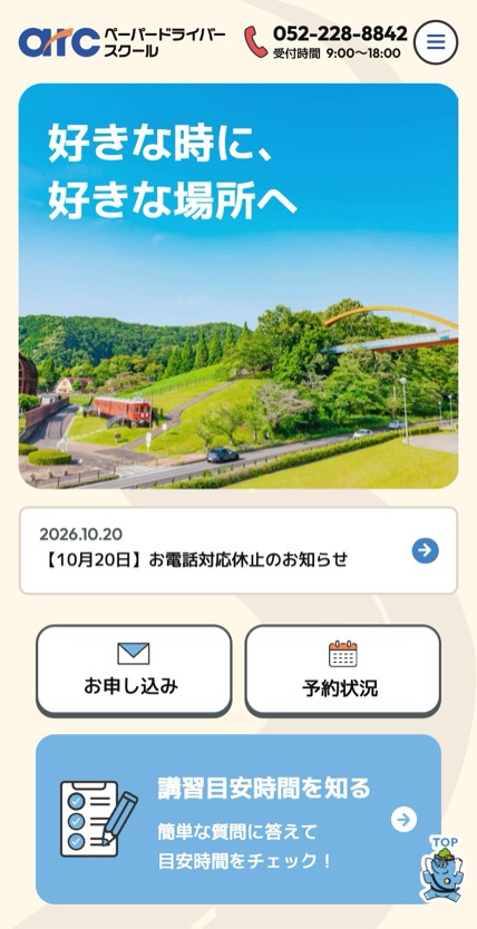 アーク ペーパードライバースクール のスマホ表示
