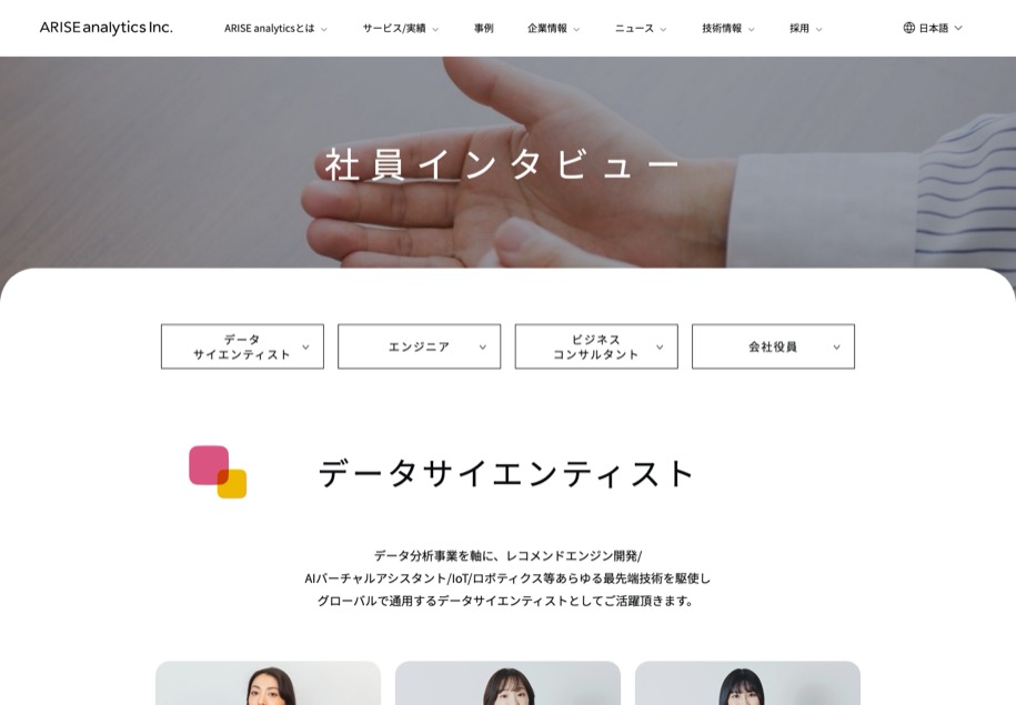 株式会社ARISE analytics のパソコン表示