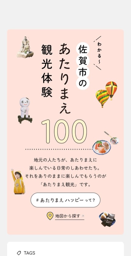 佐賀市のあたりまえ観光 のスマホ表示