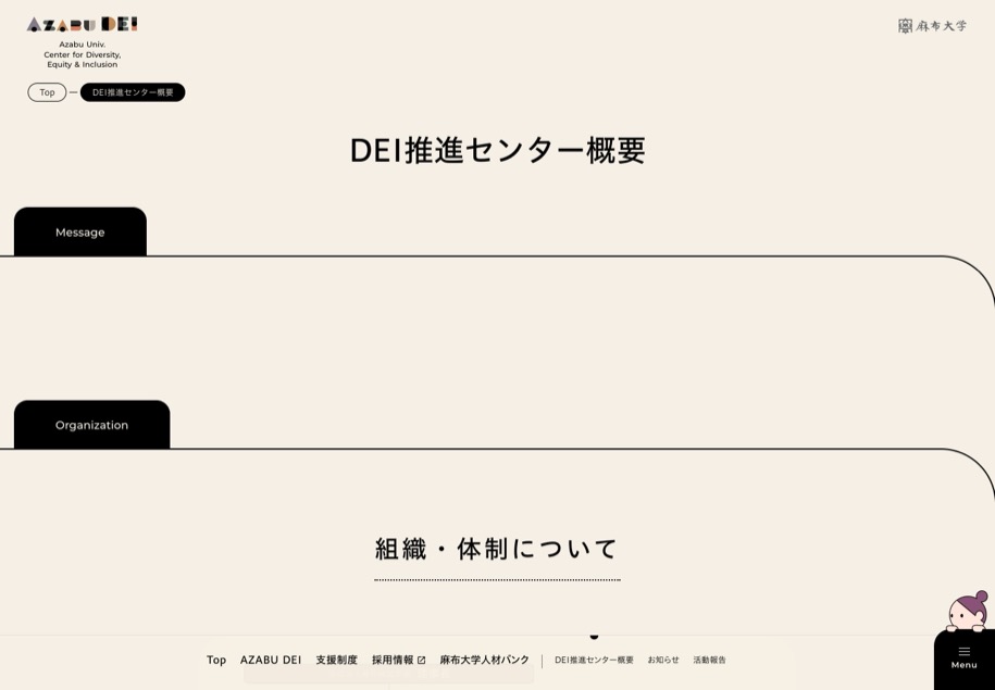 麻布大学 DEI推進センター のパソコン表示