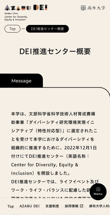 麻布大学 DEI推進センター のスマホ表示