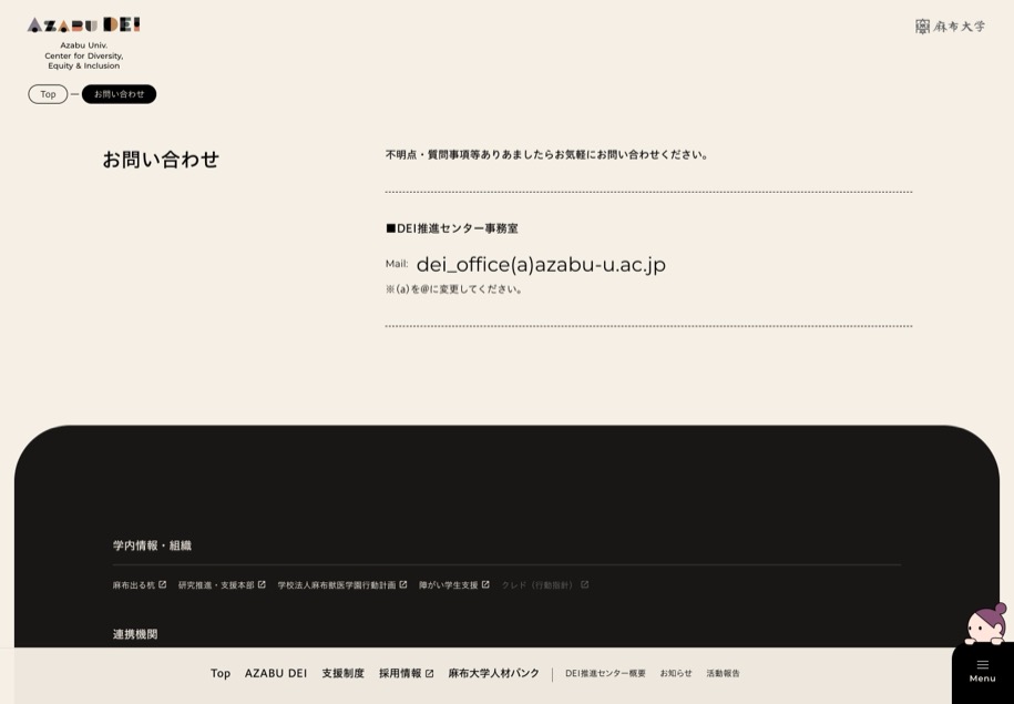 麻布大学 DEI推進センター のパソコン表示
