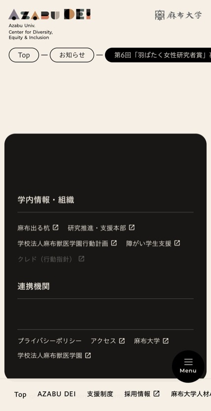 麻布大学 DEI推進センター のスマホ表示