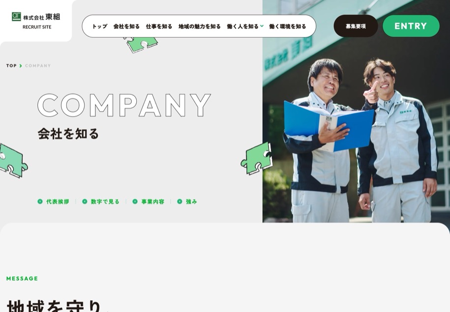 東組 採用サイト のパソコン表示