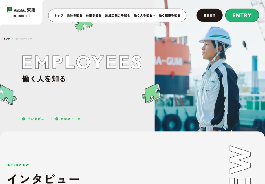 東組 採用サイト のパソコン表示