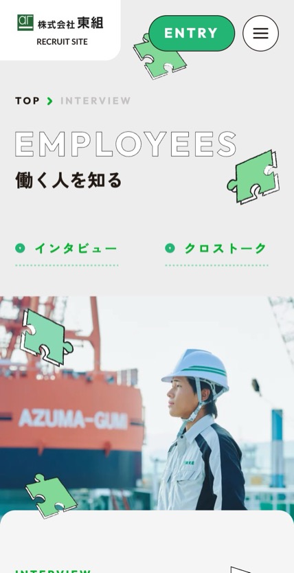 東組 採用サイト のスマホ表示