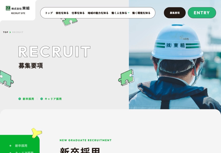 東組 採用サイト のパソコン表示