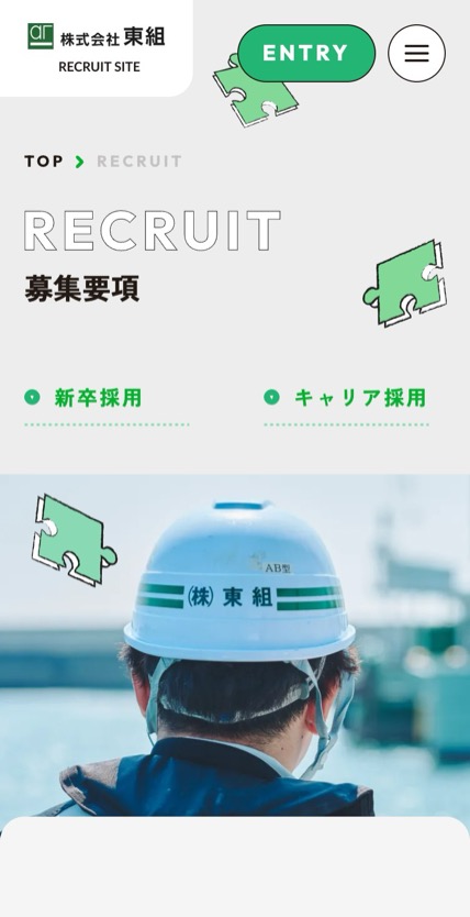 東組 採用サイト のスマホ表示
