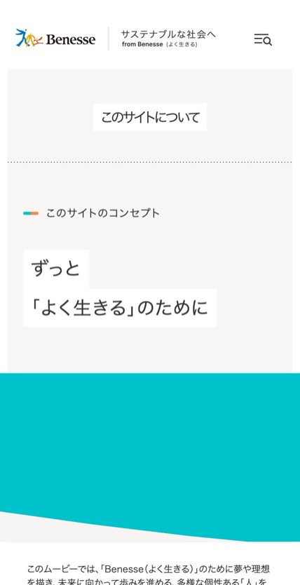 Benesse ブランドサイト のスマホ表示