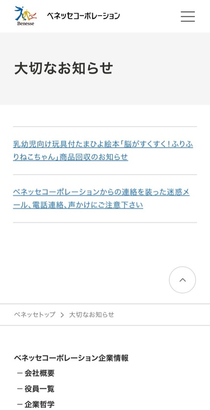 Benesse ブランドサイト のスマホ表示