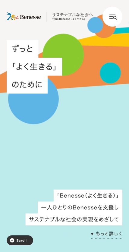 Benesse ブランドサイト のスマホ表示