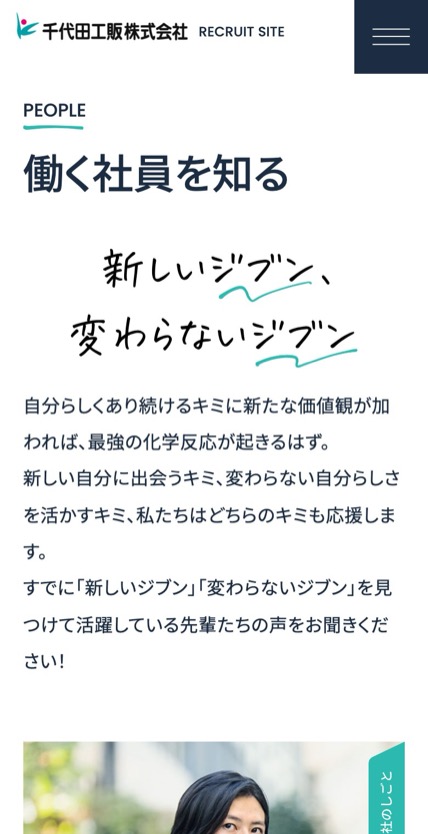 千代田工販 採用 のスマホ表示