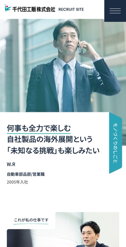 千代田工販 採用 のスマホ表示