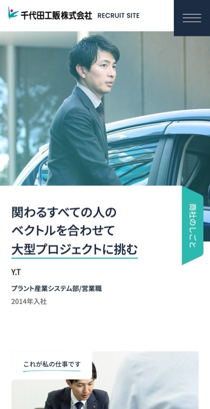 千代田工販 採用 のスマホ表示