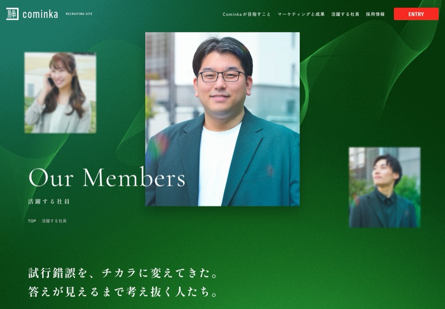 Cominka 採用サイト のパソコン表示