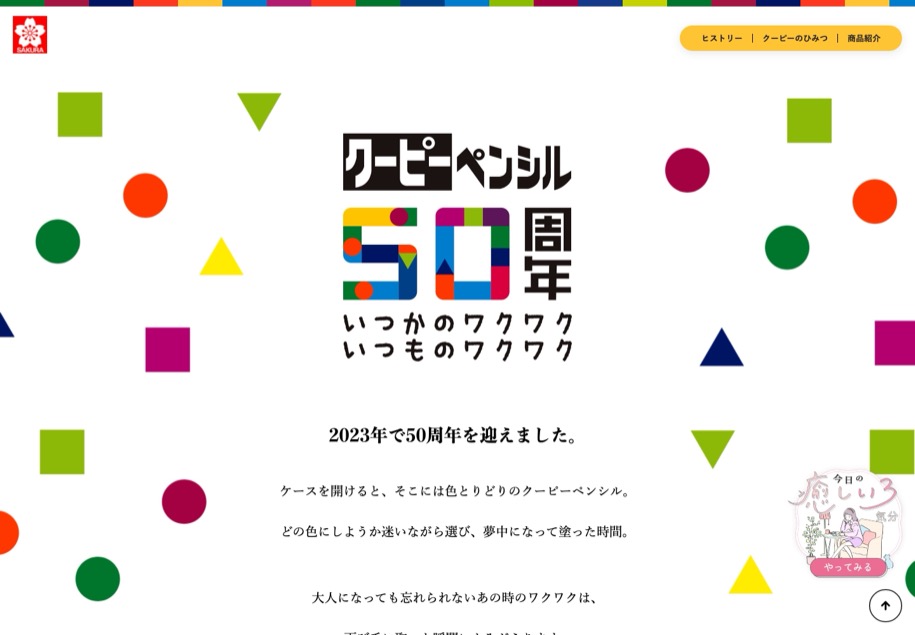 クーピーペンシル50周年 のパソコン表示