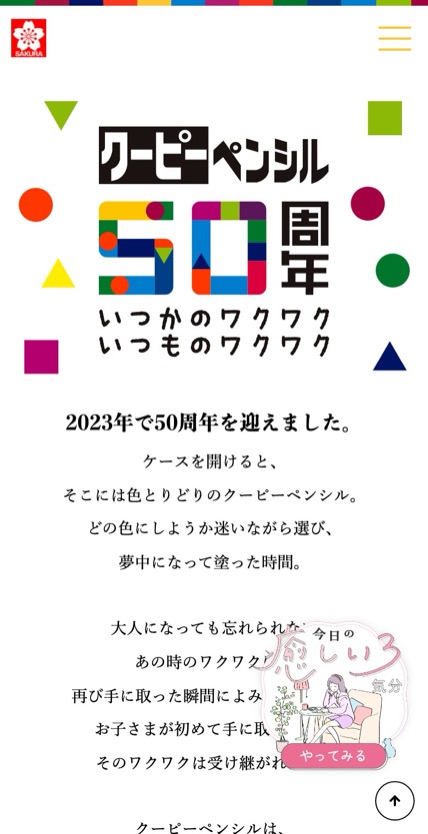 クーピーペンシル50周年 のスマホ表示