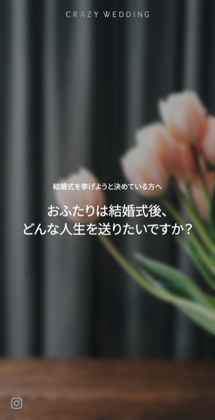 CRAZY WEDDING のスマホ表示