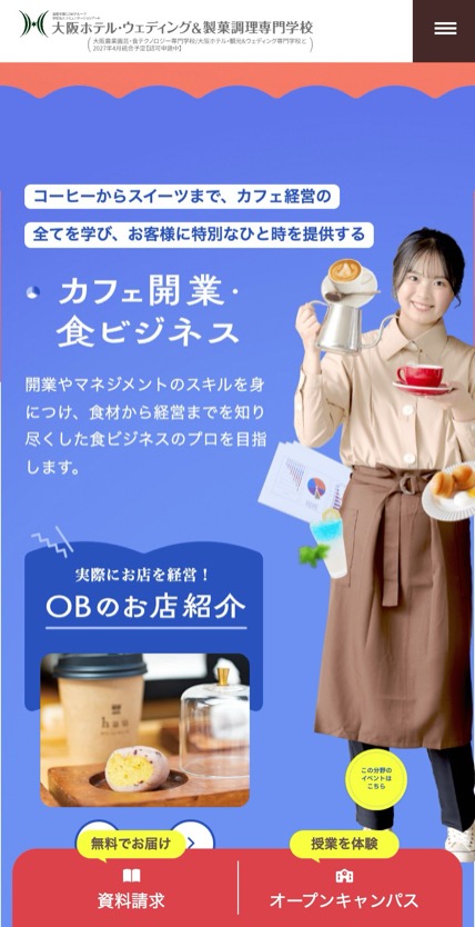 調理・製菓の専門学校 のスマホ表示
