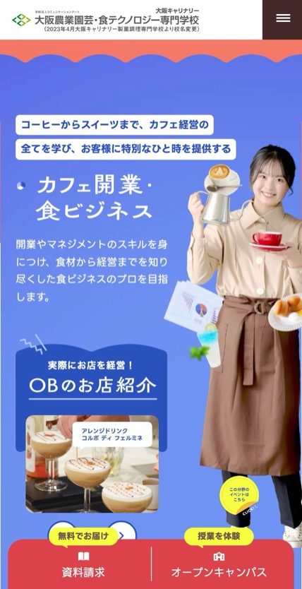 大阪農業園芸・食テクノロジー専門学校 のスマホ表示