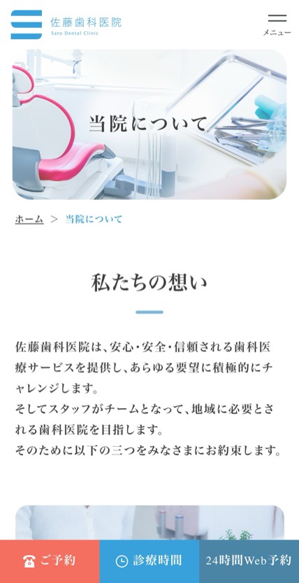 医療法人社団神明会 佐藤歯科医院 のスマホ表示