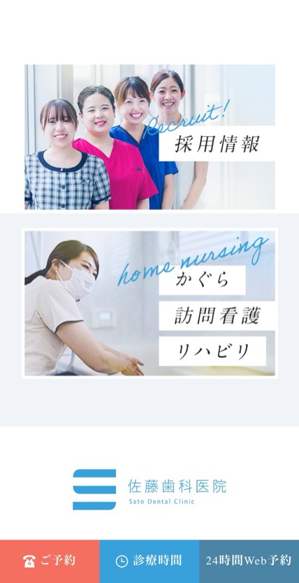 医療法人社団神明会 佐藤歯科医院 のスマホ表示