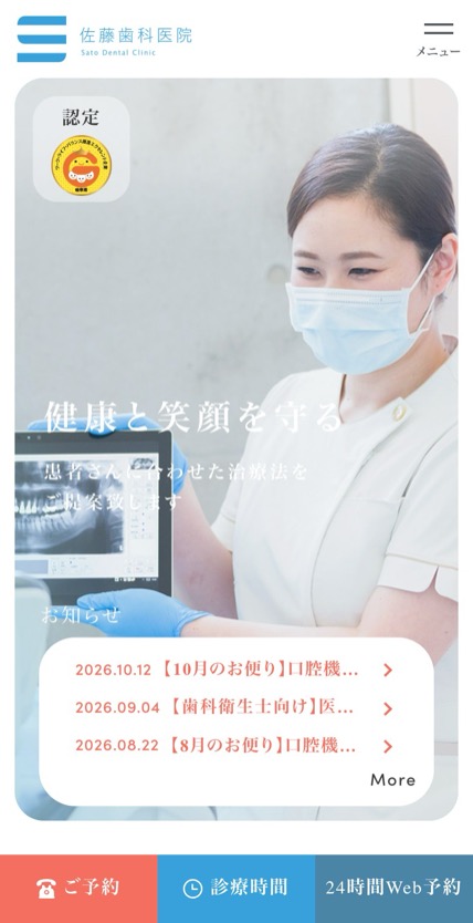 医療法人社団神明会 佐藤歯科医院 のスマホ表示
