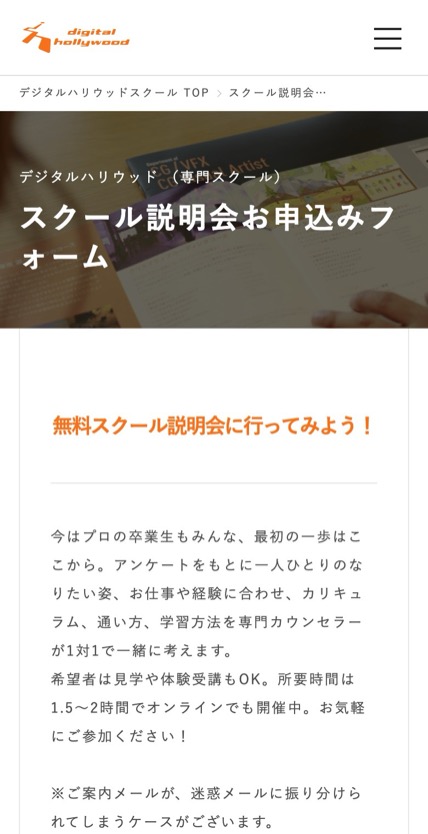 デジタルハリウッド のスマホ表示
