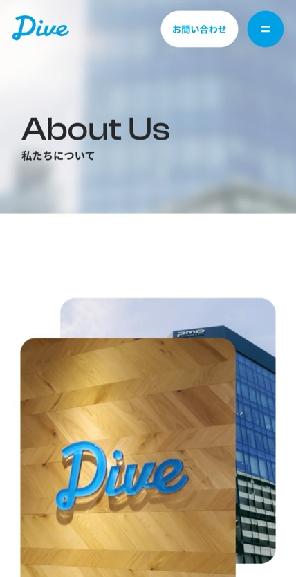 株式会社ダイブ のスマホ表示