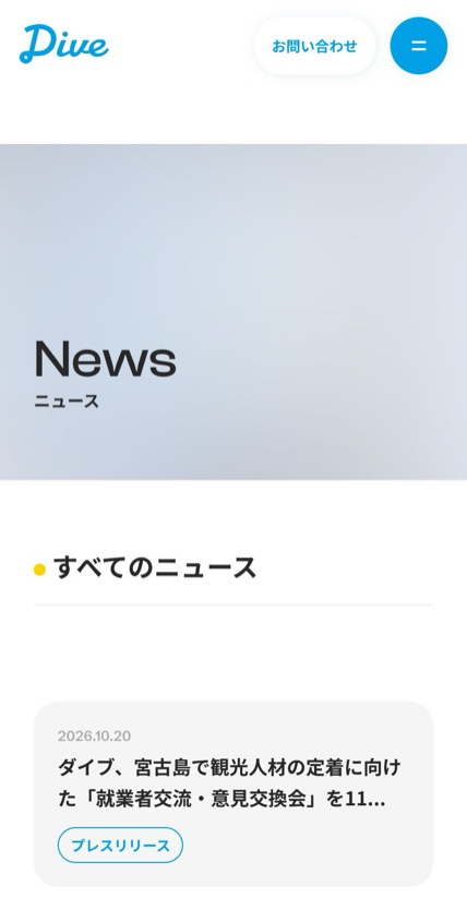 株式会社ダイブ のスマホ表示