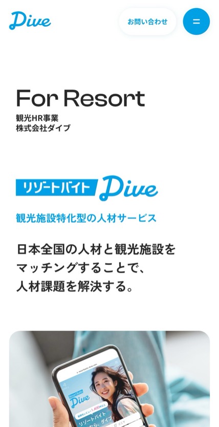 株式会社ダイブ のスマホ表示