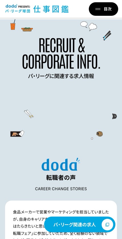doda パ・リーグ仕事図鑑2026 のスマホ表示