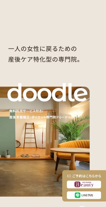 doodle 産後骨盤矯正・ダイエット専門院 のスマホ表示