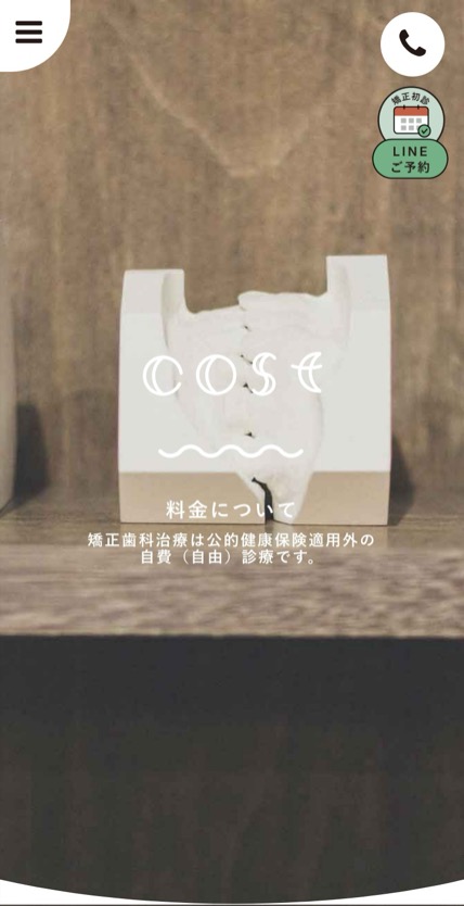 矯正歯科egao のスマホ表示